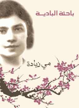 تحميل كتاب باحثة البادية PDF للمؤلف مي زيادة مجانا