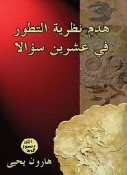 تحميل كتاب هدم نظرية التطور في عشرين سؤالا PDF للمؤلف هارون يحيى مجانا