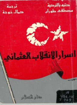 تحميل كتاب أسرار الإنقلاب العثماني PDF للمؤلف مصطفي طوران مجانا