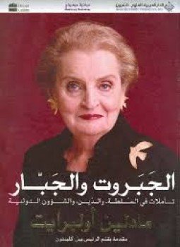 تحميل كتاب الجبروت و الجبار PDF للمؤلف مادلين أولبرايت مجانا