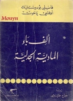 تحميل كتاب الف باء المادية الجدلية PDF للمؤلف فاسيلي بودوستنيك مجانا