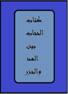 غلاف كتاب الحجاب بين المد والجزر