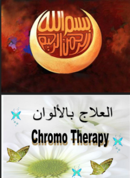 تحميل كتاب العلاج بالالوان PDF مجانا
