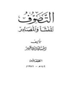 تحميل كتاب التصوف المنشأ والمصادر PDF للمؤلف إحسان إلهى ظهير مجانا