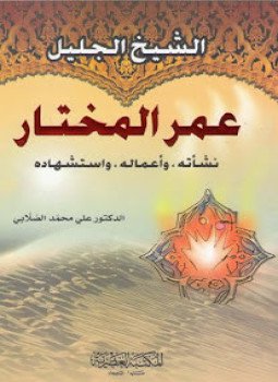 تحميل كتاب الشيخ الجليل عمر المختار PDF للمؤلف د. علي محمد الصلابي مجانا