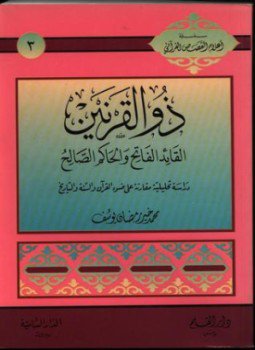 تحميل كتاب ذو القرنين القائد الفاتح والحاكم الصالح PDF للمؤلف محمد خير رمضان يوسف مجانا