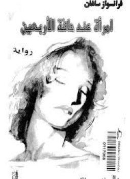 تحميل كتاب امرأة عند حافة الأربعين PDF للمؤلف فرانسواز ساغان مجانا