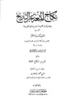 تحميل كتاب نكاح المتعة عبر التاريخ وفيه إلزام الشيعة بتحريمها في الشريعة PDF مجانا