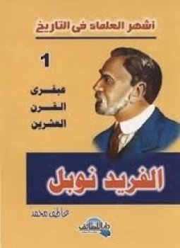 تحميل كتاب أشهر العلماء في التاريخ الفريد نوبل PDF للمؤلف عاطف محمد مجانا