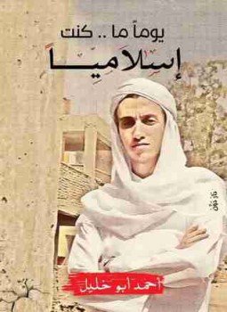 تحميل كتاب يوما ما كنت إسلاميًا PDF للمؤلف أحمد أبو خليل مجانا