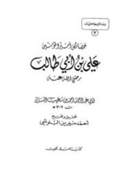 تحميل كتاب خصائص أمير المؤمنين علي بن أبي طالب رضي الله عنه PDF مجانا
