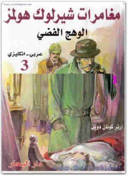 تحميل كتاب الوهج الفضي PDF للمؤلف آرثر كونان دويل مجانا