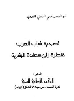 تحميل كتاب تضحية شباب العرب قنطرة إلى سعادة البشرية PDF مجانا