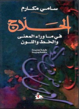 تحميل كتاب الحلاج في ما وراء المعنى والخط واللون PDF مجانا