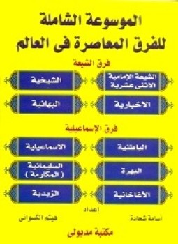 تحميل كتاب الموسوعة الشاملة للفرق المعاصرة في العالم PDF للمؤلف أسامة شحادة هيثم الكسواني مجانا