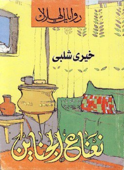 تحميل كتاب نعناع الجناين PDF للمؤلف خيري شلبي مجانا