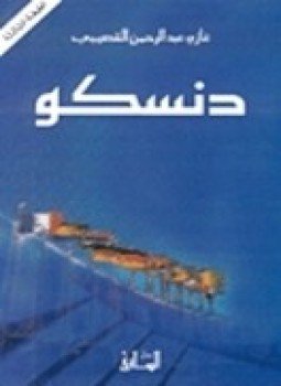 تحميل كتاب دنسكو PDF للمؤلف د. غازي عبد الرحمن القصيبي مجانا