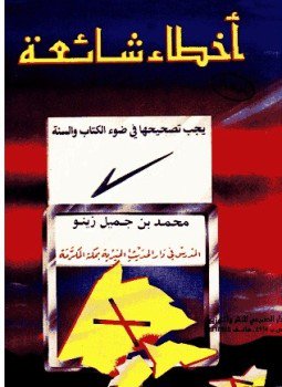 تحميل كتاب أخطاء شائعة PDF للمؤلف محمد بن جميل زينو مجانا
