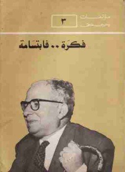 تحميل كتاب فكرة فابتسامة PDF للمؤلف يحيي حقي مجانا