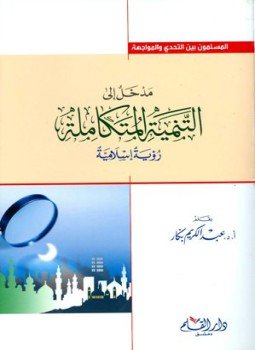 تحميل كتاب مدخل إلى التنمية المتكاملة رؤية إسلامية ط 4 PDF مجانا