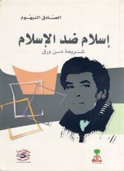 تحميل كتاب إسلام ضد الإسلام PDF للمؤلف الصادق النيهوم مجانا