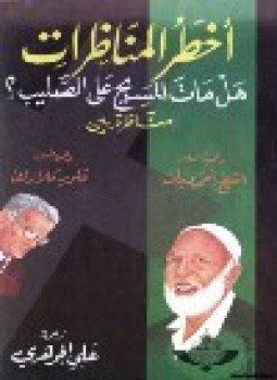 تحميل كتاب أخطر المناظرات هل مات المسيح على الصليب مناظرة بين داعية العصر الشيخ أحمد ديدات والبروفيسور فلويد كلارك PDF مجانا