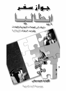 تحميل كتاب جواز سفر إيطاليا دليلك الى المعاملات التجارية والعادات وقواعد السلوك الإيطالية PDF مجانا