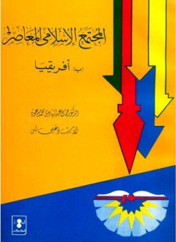 تحميل كتاب المجتمع الإسلامى المعاصر بأفريقيا PDF للمؤلف جمال عبد الهادي علي لبن مجانا