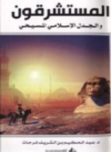 تحميل كتاب المستشرقون والجدل الإسلامي المسيحي مراجعات نقدية PDF مجانا