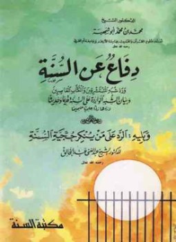 تحميل كتاب دفاع عن السنة ورد شبه المستشرقين والكتاب المعاصرين ط البحوث PDF مجانا