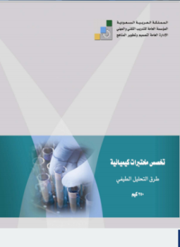 تحميل كتاب طرق التحليل الطيفي عملي PDF مجانا
