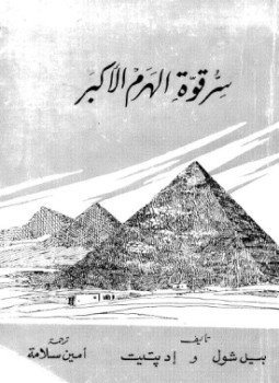 تحميل كتاب سر قوة الهرم الأكبر PDF للمؤلف بيل شول و إدبتيت مجانا
