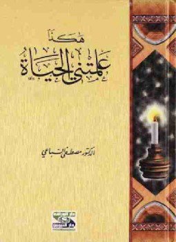 تحميل كتاب هكذا علمتني الحياة PDF للمؤلف مصطفي السباعي مجانا