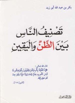 تحميل كتاب تصنيف الناس بين الظن واليقين PDF للمؤلف بكر أبو زيد مجانا