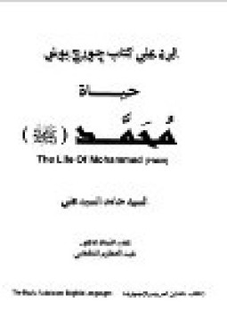 تحميل كتاب حوار الرد على كتاب جورج بوش حياة محمد صلى الله عليه وسلم PDF مجانا