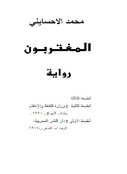 تحميل كتاب المغتربون PDF للمؤلف محمد الاحسايني مجانا