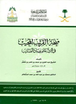 تحميل كتاب منحة القريب المجيب في الرد على عباد الصليب ت سكاكر PDF مجانا