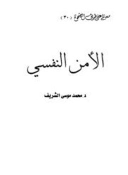 تحميل كتاب الأمن النفسي PDF للمؤلف محمد بن حسن بن عقيل موسى الشريف مجانا