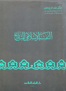 تحميل كتاب التفسير الإسلامي للتاريخ PDF للمؤلف د. عماد الدين خليل مجانا