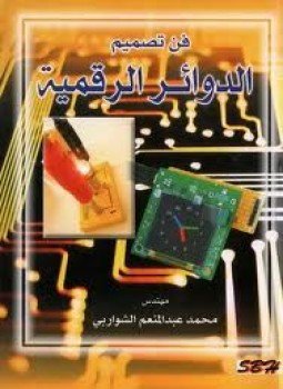 تحميل كتاب فن تصميم الدوائر الرقمية PDF للمؤلف محمد الشواربى مجانا