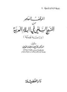 تحميل كتاب الموقف المعاصر من المنهج السلفي في البلاد العربية دراسة نقدية PDF مجانا
