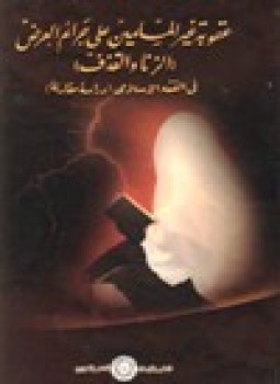 تحميل كتاب عقوبة غير المسلمين على جرائم العرض الزنا والقذف في الفقه الإسلامي دراسة مقارنة PDF مجانا