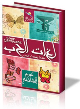تحميل كتاب لغات الحب PDF للمؤلف كريم الشاذلى مجانا