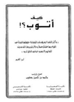 تحميل كتاب كيف أتوب PDF للمؤلف محمد حسين يعقوب مجانا