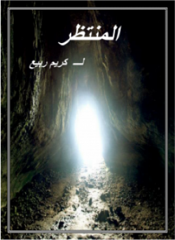 تحميل كتاب المنتظر PDF للمؤلف كريم ربيع مجانا