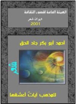 تحميل كتاب للمذهب آيات أعشقها PDF للمؤلف أحمد أبو بكر جاد الحق مجانا