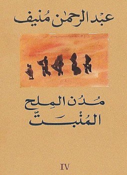 تحميل كتاب مدن الملح المنبت PDF للمؤلف عبد الرحمن منيف مجانا