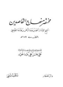 تحميل كتاب مختصر منهاج القاصدين ت الحلبي PDF مجانا