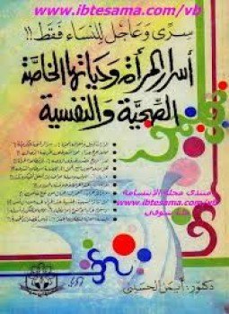 تحميل كتاب أسرار المرأة و حياتها الخاصة الصحية والنفسية PDF مجانا