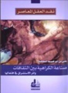 تحميل كتاب نقد العقل المعاصر صناعة الكراهية بين الثقافات وأثر الاستشراق في افتعالها PDF مجانا